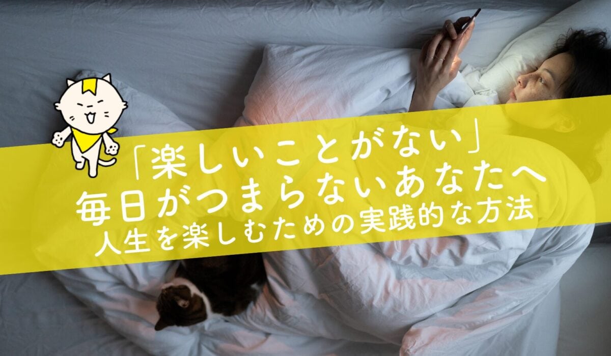 楽しいことがない