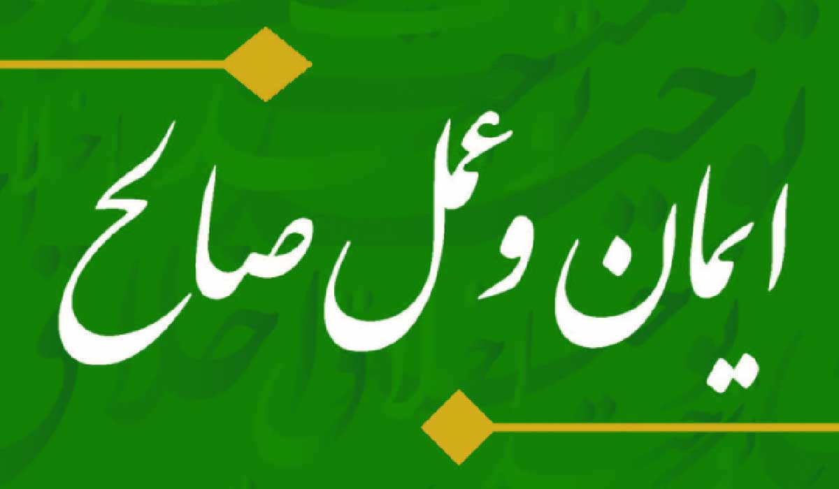 ایمان و عمل صالح