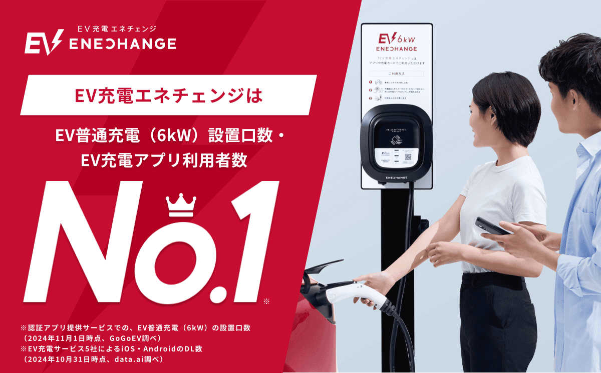 EV充電器　ENECHANGE株式会社