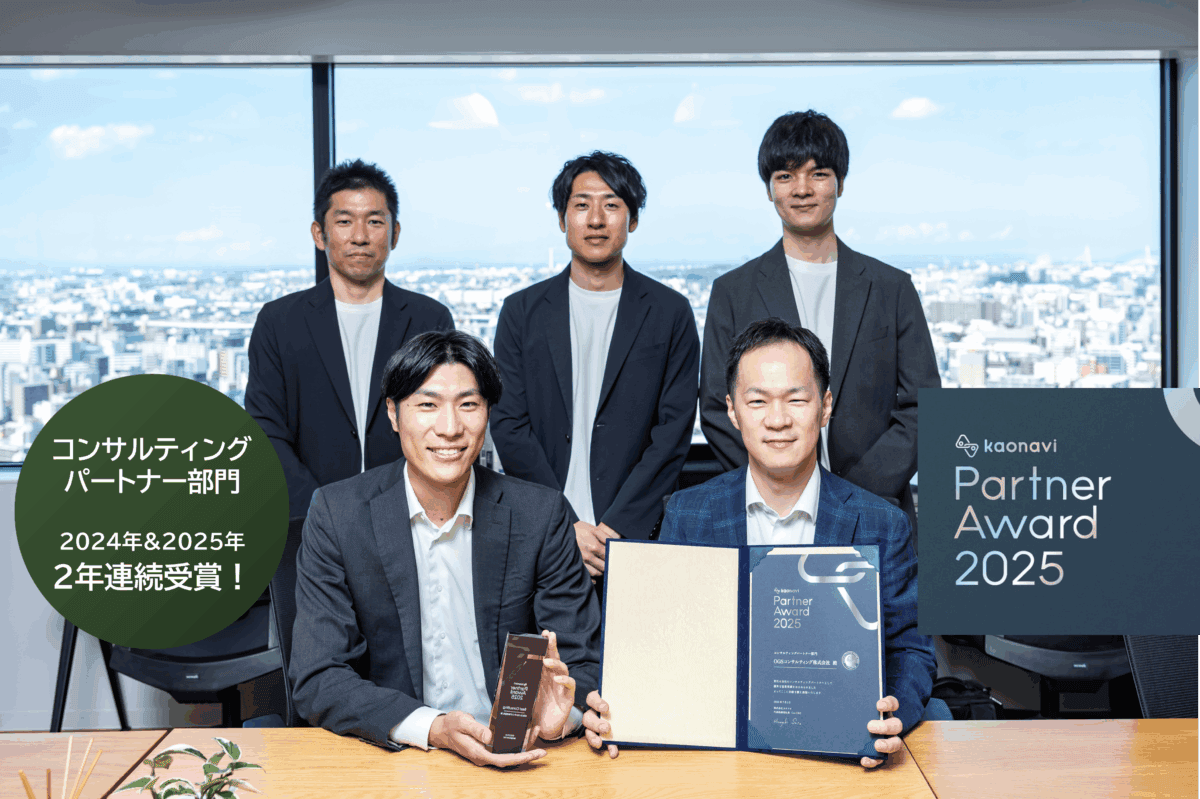 2年連続で「カオナビ パートナーアワード」におけるコンサルティングパートナー部門を受賞。