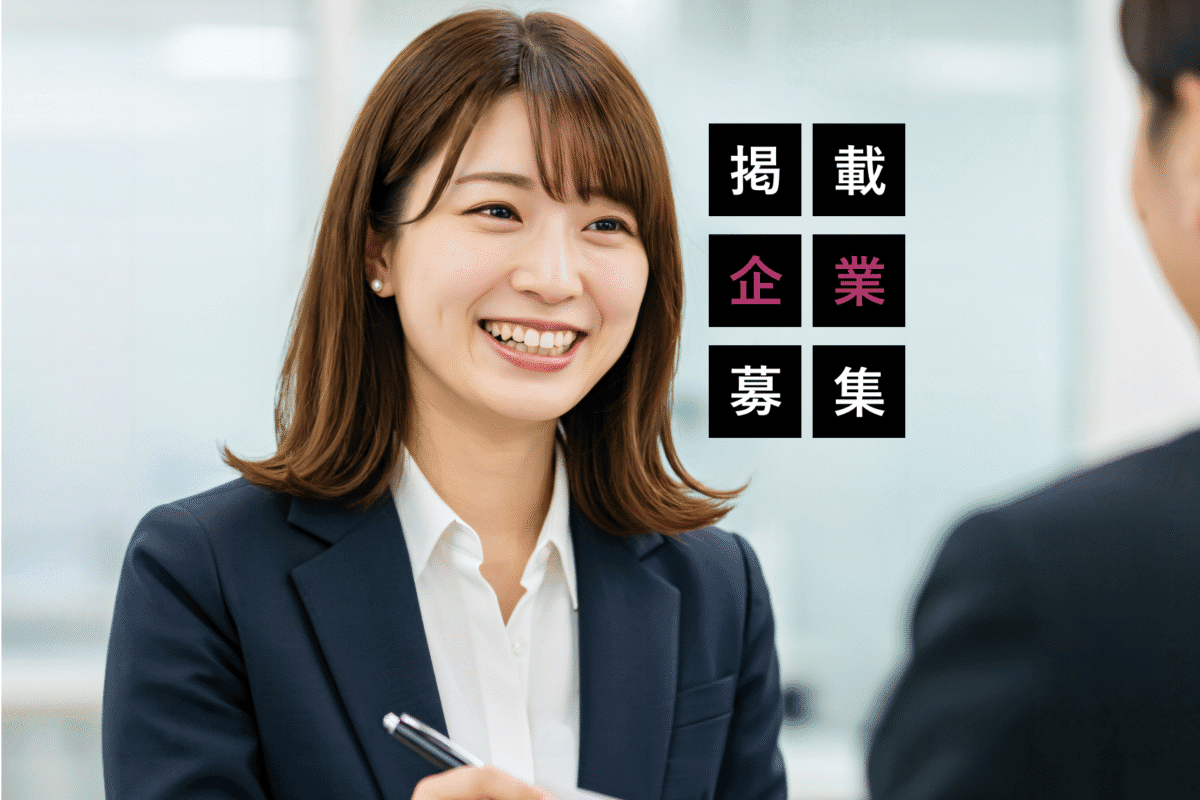 掲載企業募集する採用担当者