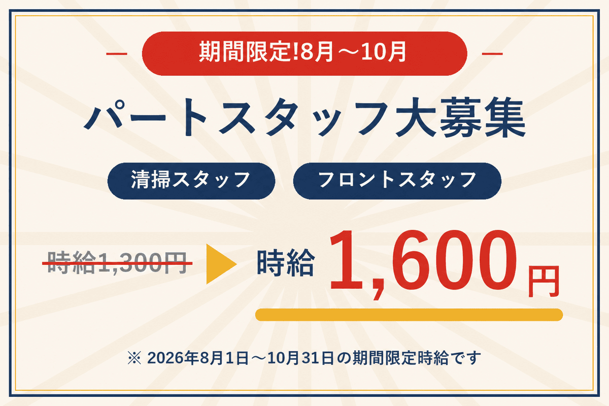 期間限定!8月〜10月 清掃・フロント パートスタッフ大募集 時給1,300円から1,500円にアップ