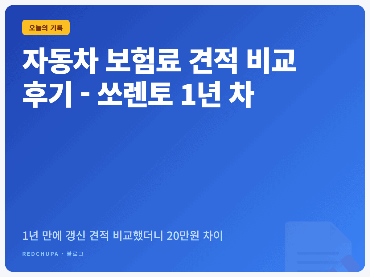 자동차 보험료 견적 비교 후기 - 쏘렌토 1년 차