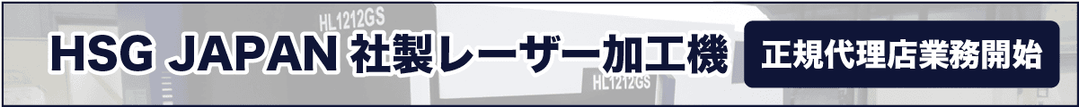 hsgJapanレーザー加工機