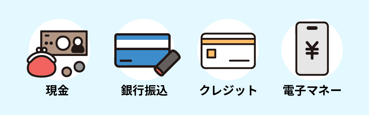 現金・銀行振込・クレジット・電子マネー