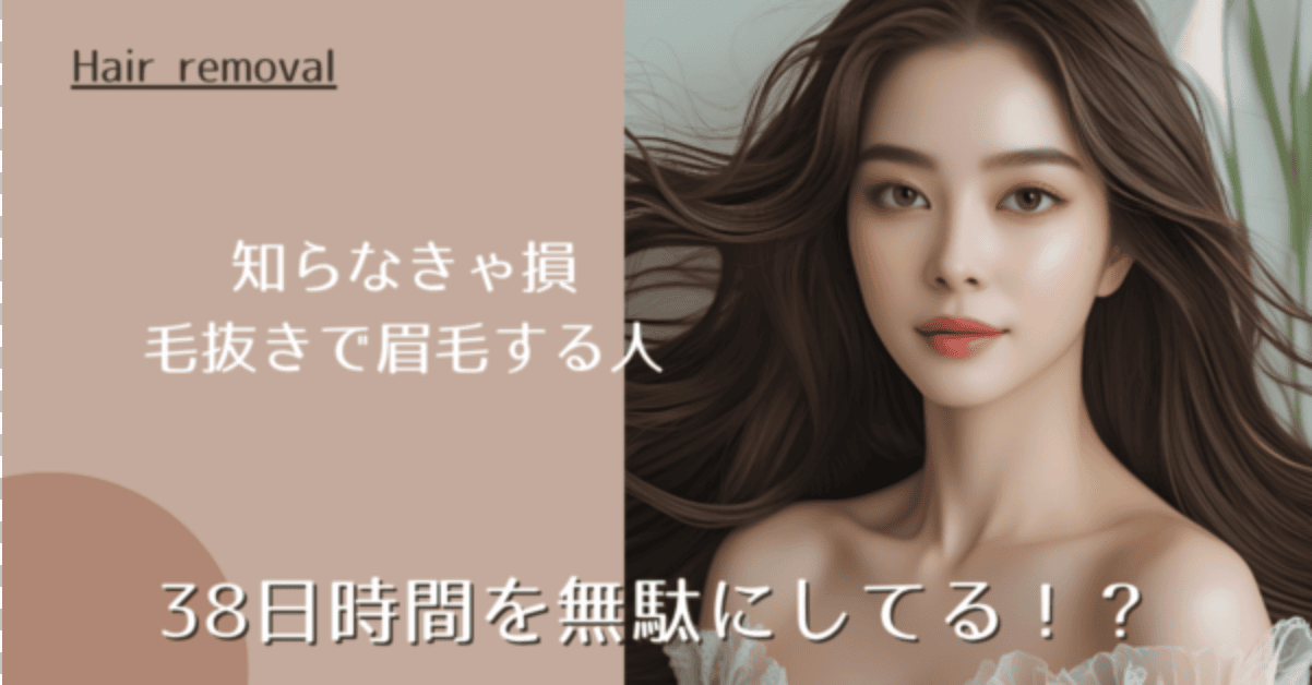 【衝撃】毛抜きで眉毛を処理すると人生で38日を失う！時間を取り戻す脱毛法を解説