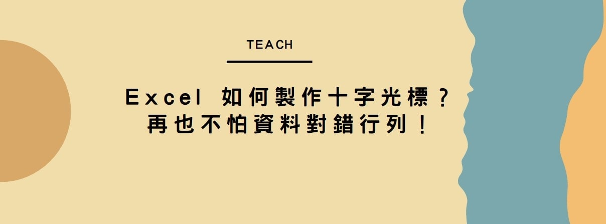 【教學】Excel 如何製作十字光標？再也不怕資料對錯行列！