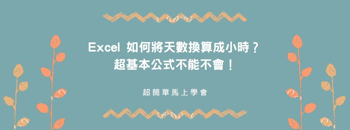 【教學】Excel 如何將天數換算成小時？超基本公式不能不會！