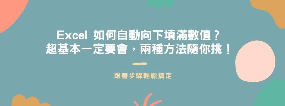 【教學】Excel 如何自動向下填滿數值？超基本一定要會，兩種方法隨你挑！
