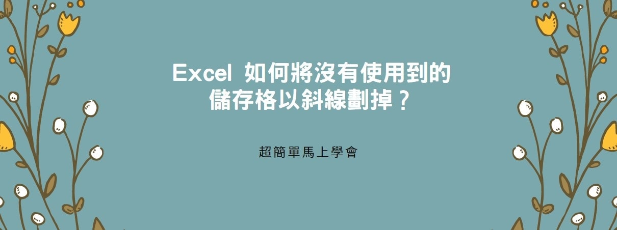 【教學】Excel 如何將沒有使用到的儲存格以斜線劃掉？超簡單馬上學會！