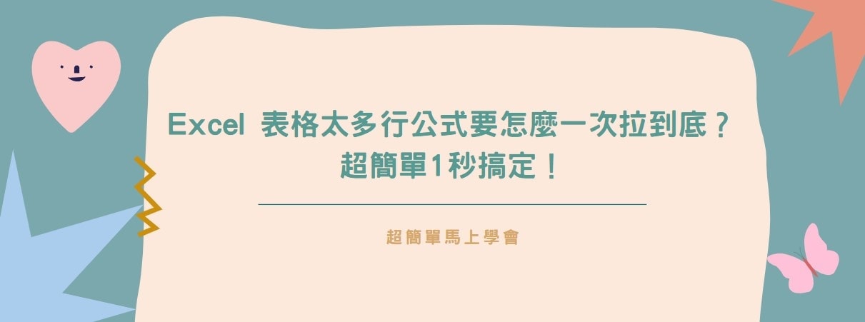 【教學】Excel 表格太多行公式要怎麼一次拉到底？超簡單1秒搞定！