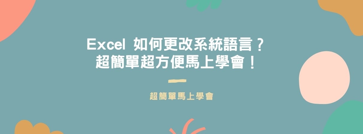 【教學】Excel 如何更改系統語言？超簡單超方便馬上學會！