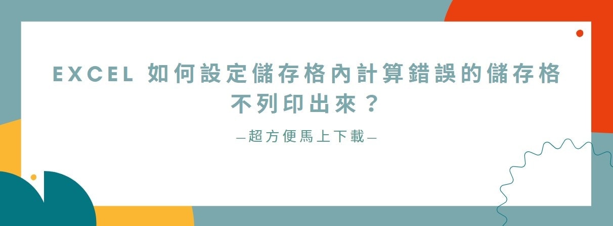 【教學】Excel 如何設定儲存格內計算錯誤的儲存格不列印出來？