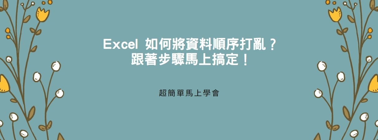 【教學】Excel 如何將資料順序打亂？跟著步驟馬上搞定！
