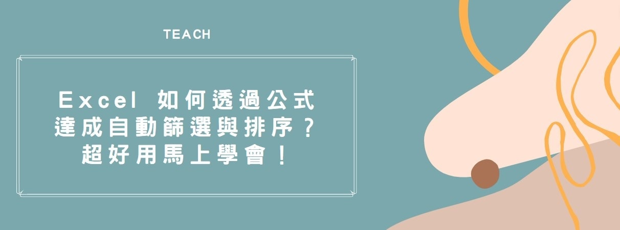 【教學】Excel 如何透過公式達成自動篩選與排序？超好用馬上學會！