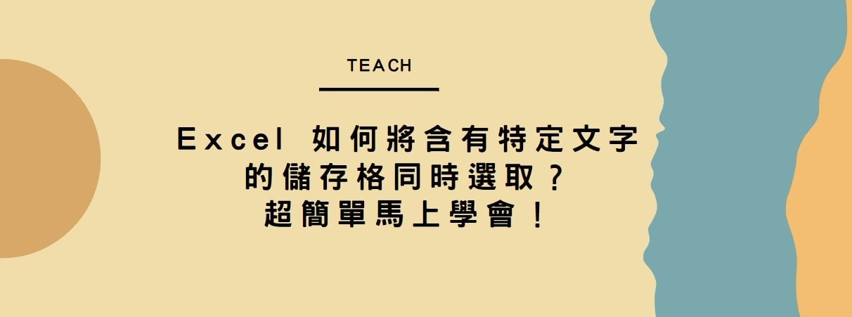 【教學】Excel 如何將含有特定文字的儲存格同時選取？超簡單馬上學會！