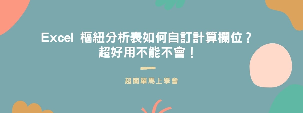 【教學】Excel 樞紐分析表如何自訂計算欄位？超好用不能不會！