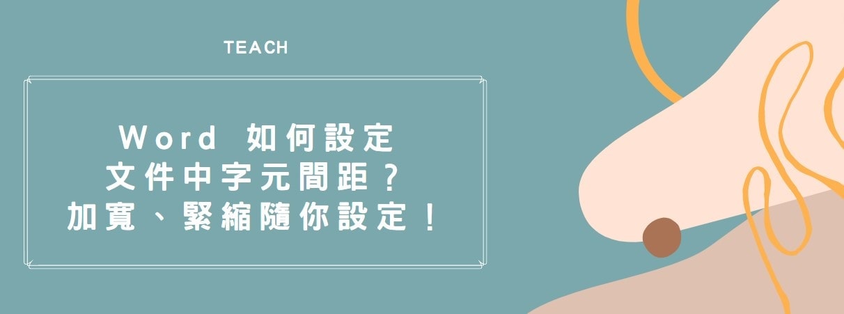 【教學】Word 如何設定文件中字元間距？加寬、緊縮隨你設定！