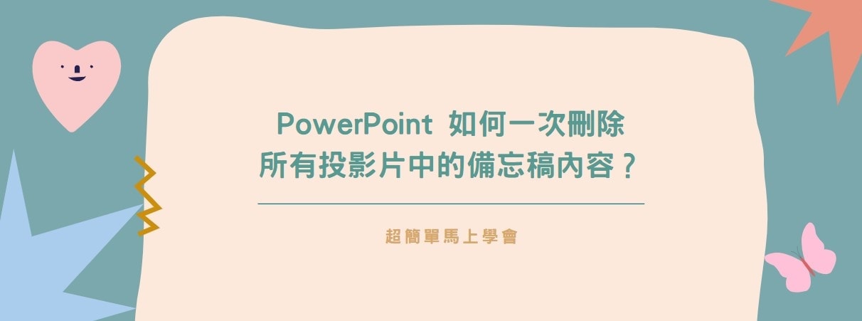 【教學】PowerPoint 如何一次刪除所有投影片中的備忘稿內容？