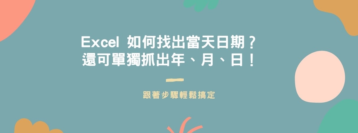 【教學】Excel 如何找出當天日期？還可單獨抓出年、月、日！