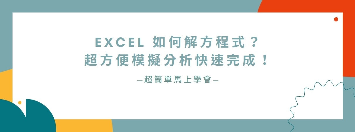 【教學】Excel 如何解方程式？超方便模擬分析快速完成！