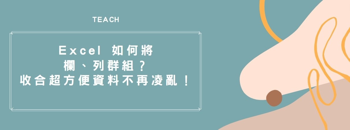 【教學】Excel 如何將欄、列群組？收合超方便資料不再凌亂！