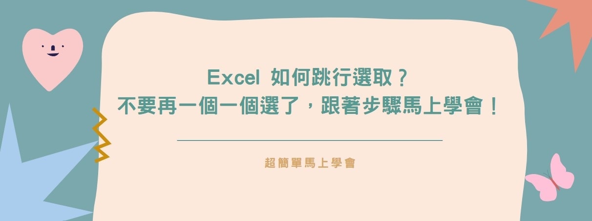 【教學】Excel 如何跳行選取？不要再一個一個選了，跟著步驟馬上學會！