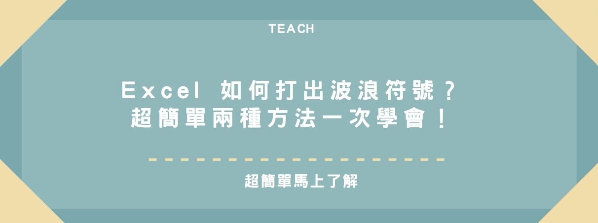 【教學】Excel 如何打出波浪符號？超簡單兩種方法一次學會！