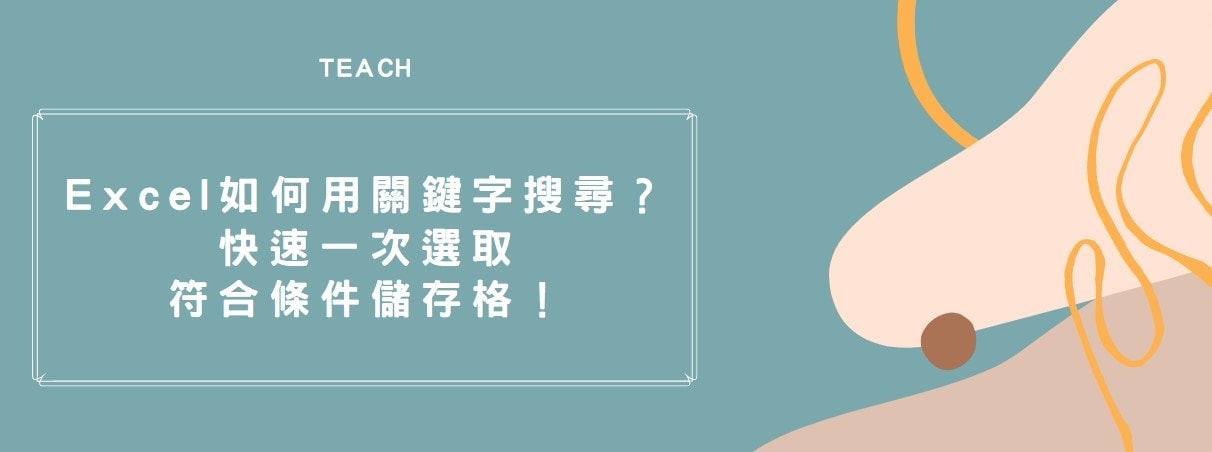 【教學】Excel 如何用關鍵字搜尋？快速一次選取符合條件儲存格！