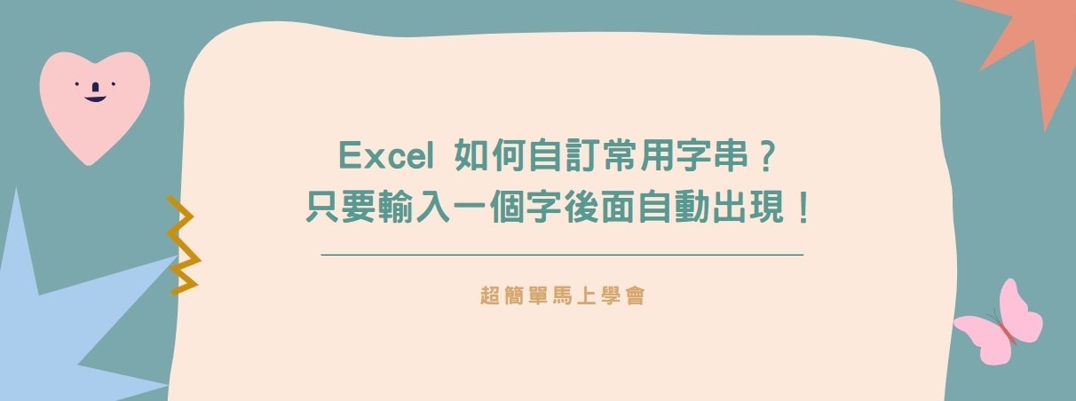 【教學】Excel 如何自訂常用字串？只要輸入一個字後面自動出現！
