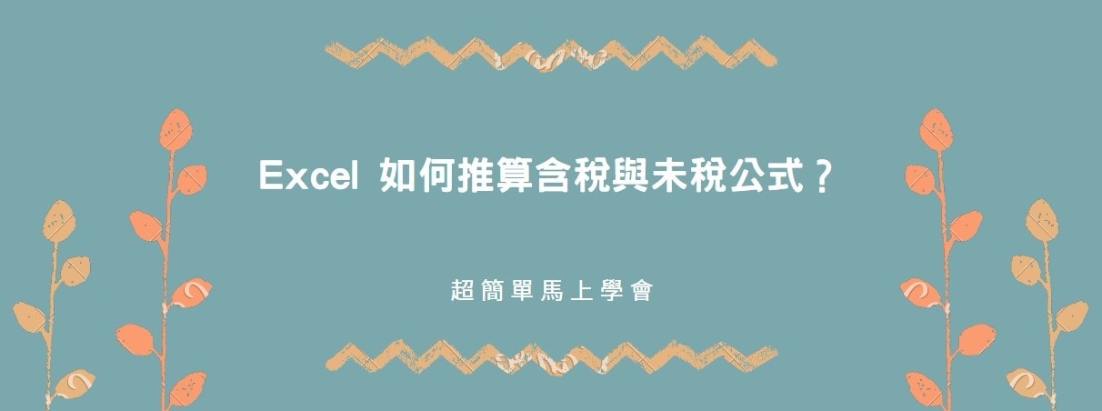 【教學】Excel 如何推算含稅與未稅公式？超簡單馬上學會！