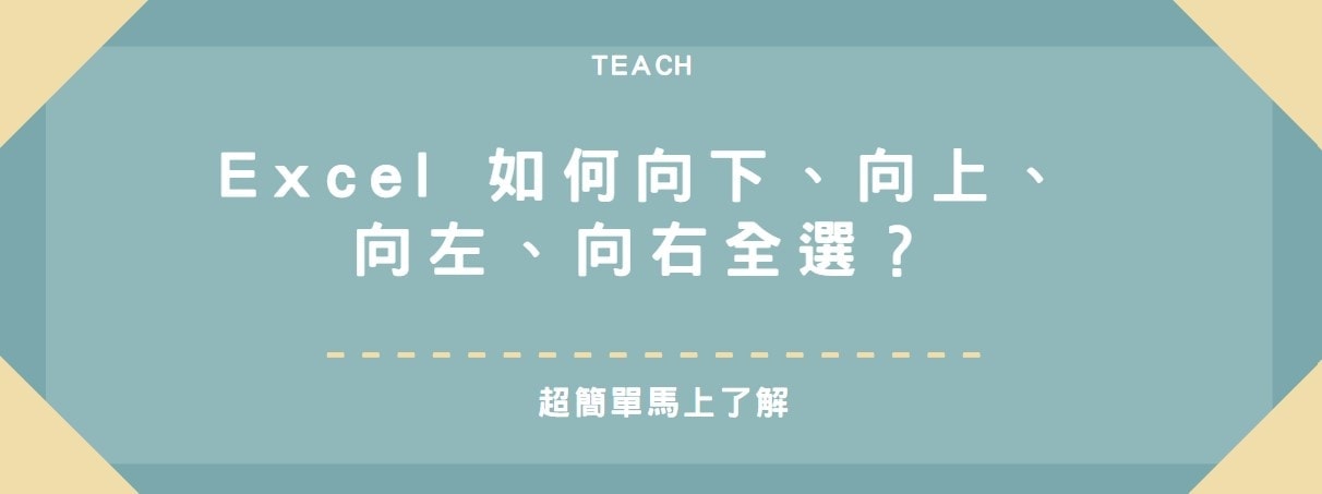 【教學】Excel 如何向下、向上、向左、向右全選？