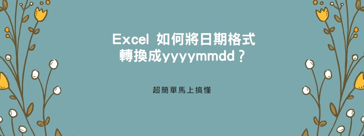 【教學】Excel 如何將日期格式轉換成yyyymmdd？超簡單馬上學會！