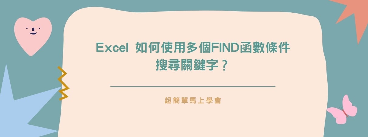 【教學】Excel 如何使用多個FIND函數條件搜尋關鍵字？