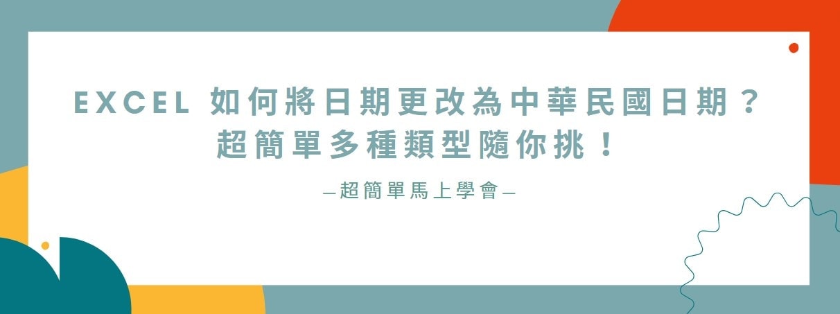 【教學】Excel 如何將日期更改為中華民國日期？超簡單多種類型隨你挑！