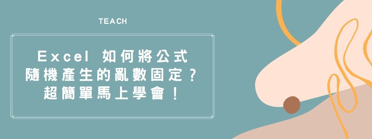 【教學】Excel 如何將公式隨機產生的亂數固定？超簡單馬上學會！