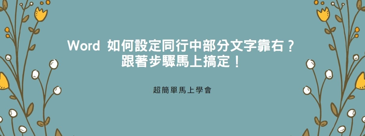 【教學】Word 如何設定同行中部分文字靠右？跟著步驟馬上搞定！