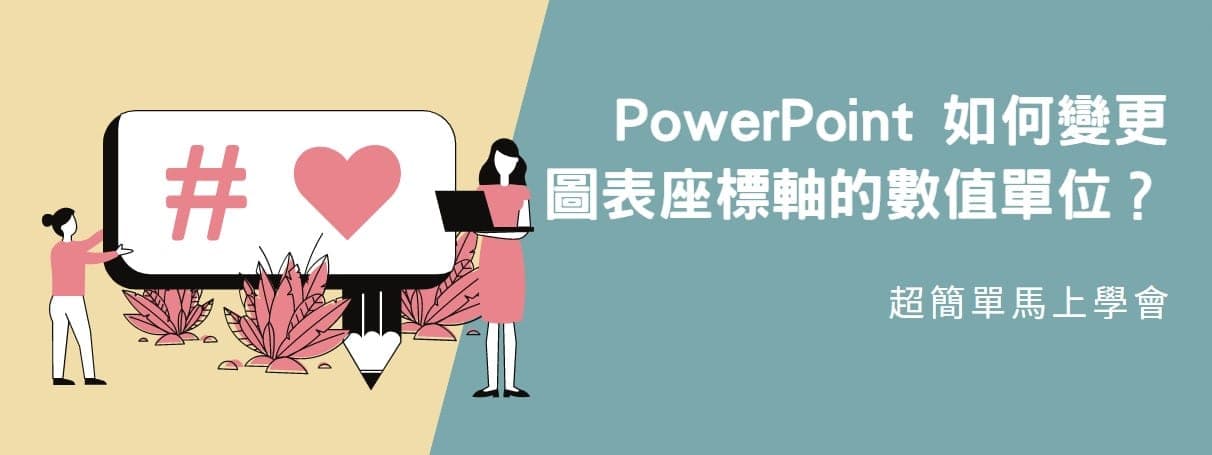 【教學】PowerPoint 如何變更圖表座標軸的數值單位？