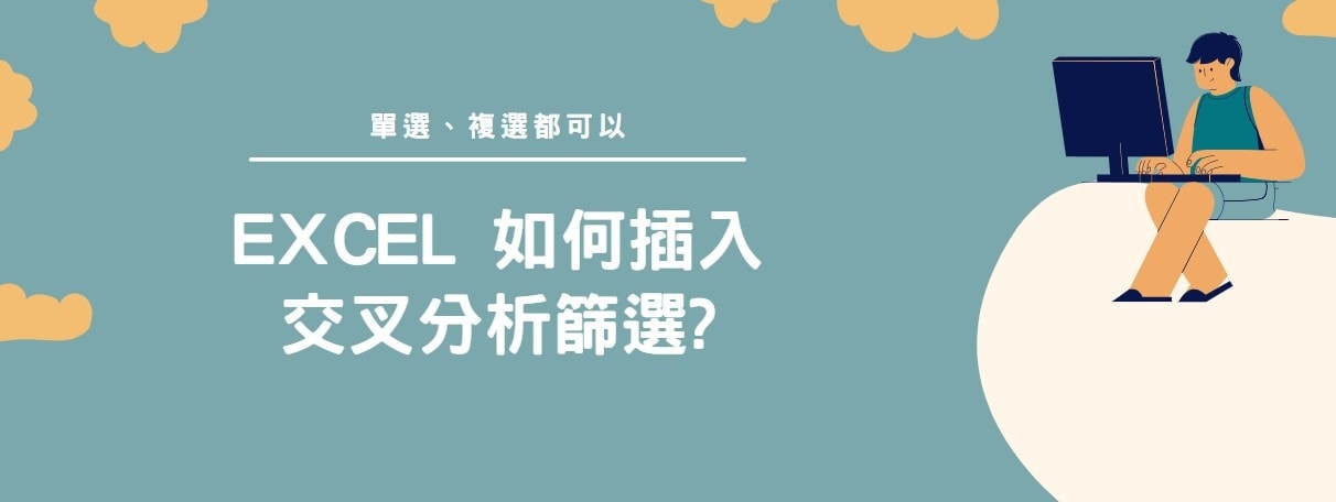 【教學】Excel 如何插入交叉分析篩選？單選、複選都可以！