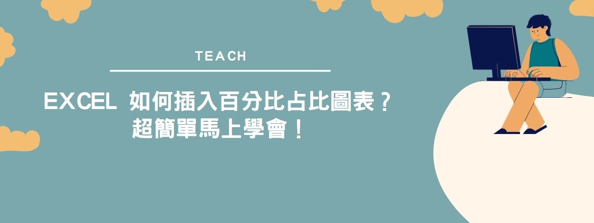 【教學】Excel 如何插入百分比占比圖表？超簡單馬上學會！
