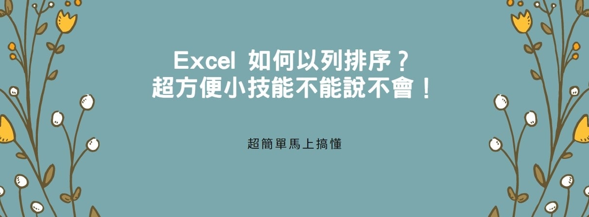 【教學】Excel 如何以列排序？超方便小技能不能說不會！