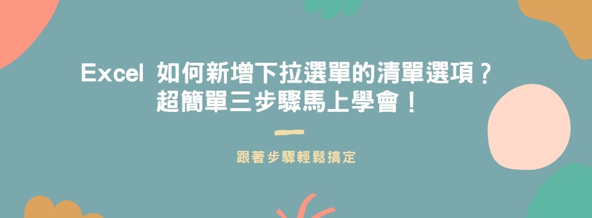 【教學】Excel 如何新增下拉選單的清單選項？超簡單三步驟馬上學會！