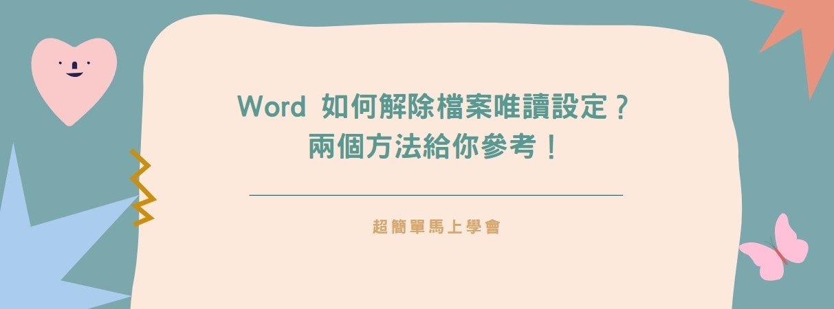 【教學】Word 如何解除檔案唯讀設定？兩個方法給你參考！