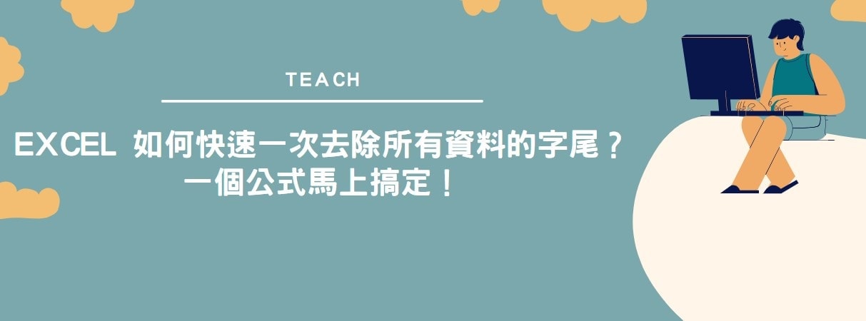 【教學】Excel 如何快速一次去除所有資料的字尾？一個公式馬上搞定！