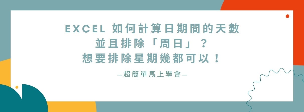 【教學】Excel 如何計算日期間的天數並且排除「周日」？想要排除星期幾都可以！