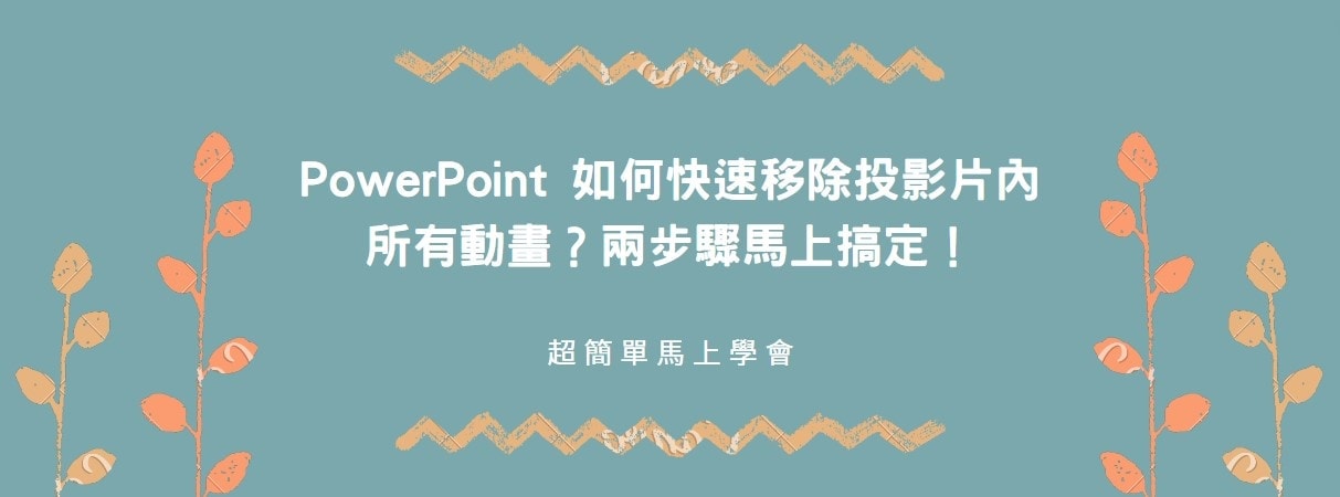 【教學】PowerPoint 如何快速移除投影片內所有動畫？兩步驟馬上搞定！
