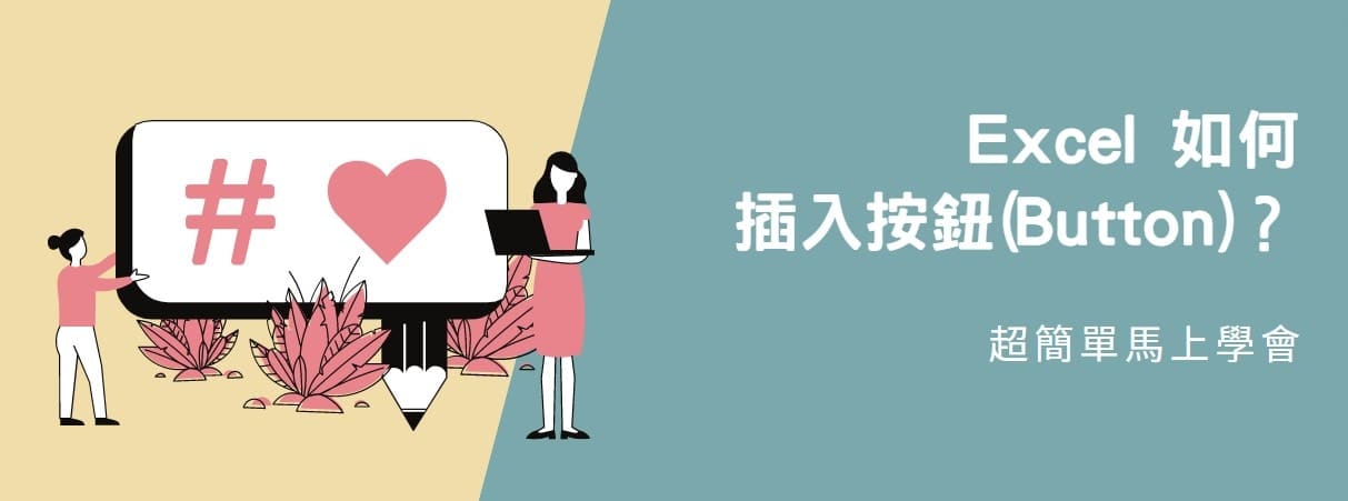 【教學】Excel 如何插入按鈕(Button)？超簡單馬上學會！