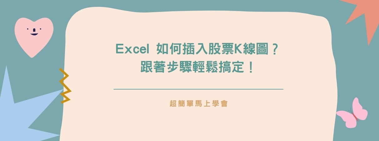 【教學】Excel 如何插入股票K線圖？跟著步驟輕鬆搞定！