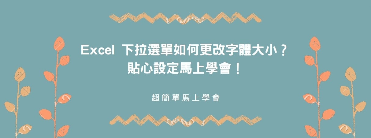 【教學】Excel 下拉選單如何更改字體大小？貼心設定馬上學會！