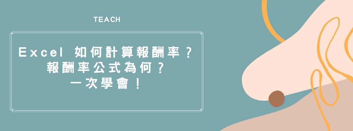 【教學】Excel 如何計算報酬率？報酬率公式為何？一次學會！